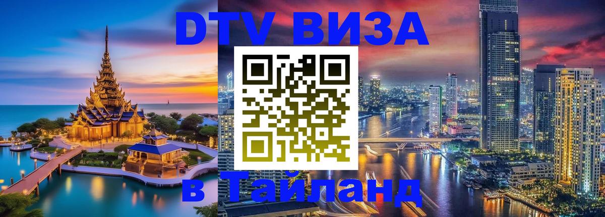 Visa в Таиланд Волгоград 