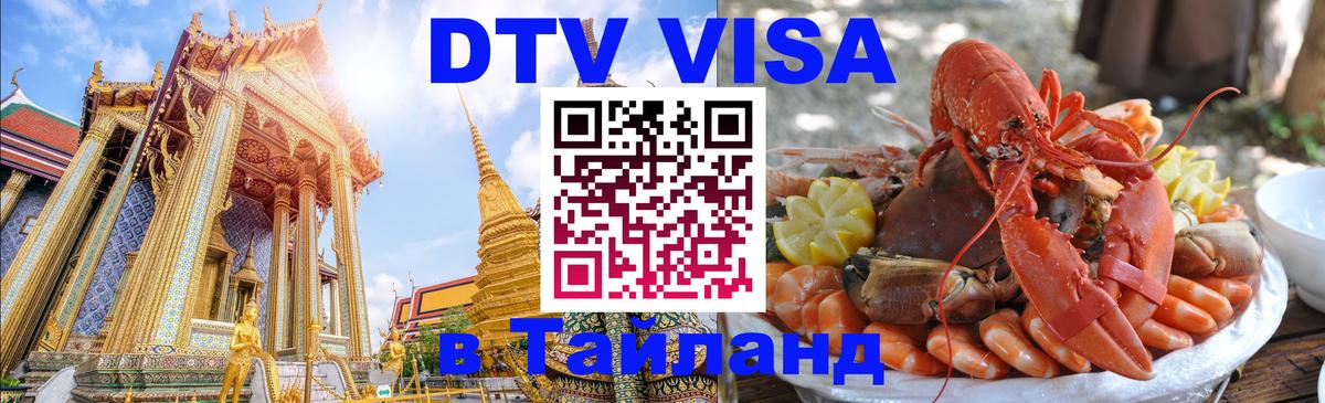 DTV Visa Thailand — прайс и условия, виза без дополнительных документов - Волгоград 