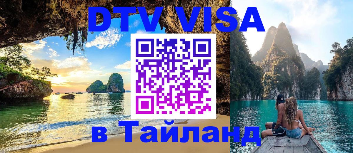 Виза ДТВ на 5 лет в Тайланд 